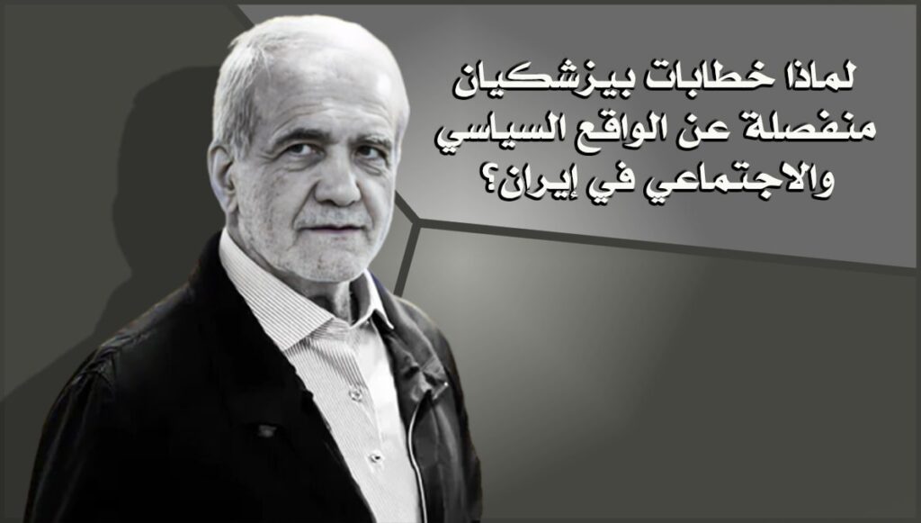 لماذا خطابات بيزشكيان منفصلة عن الواقع السياسي والاجتماعي في إيران؟