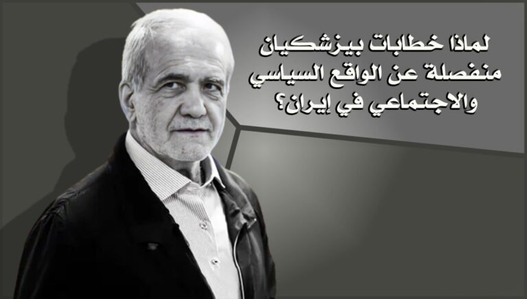 لماذا خطابات بيزشكيان منفصلة عن الواقع السياسي والاجتماعي في إيران؟