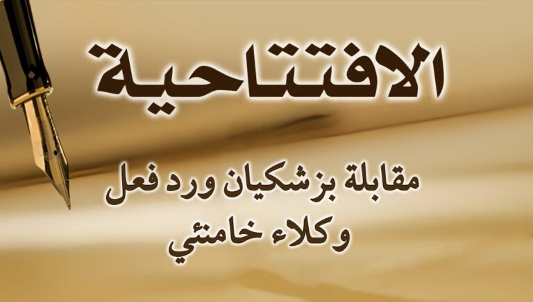 مقابلة بزشكيان ورد فعل وكلاء خامنئي