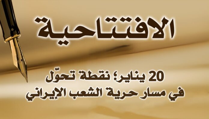20 يناير؛ نقطة تحوّل في مسار حرية الشعب الإيراني