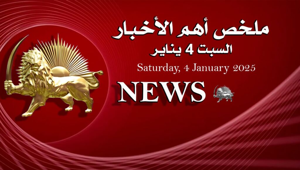 ملخص أهم الأخبار -  السبت 4 يناير