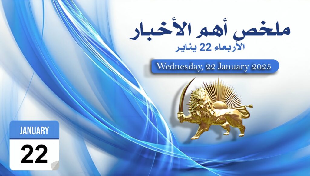 ملخص أهم الأخبار – الأربعاء 22 يناير