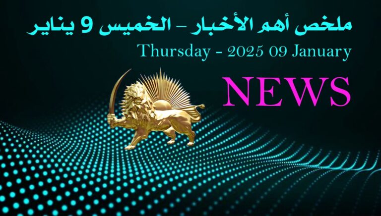 ملخص أهم الأخبار – الخميس 9 يناير