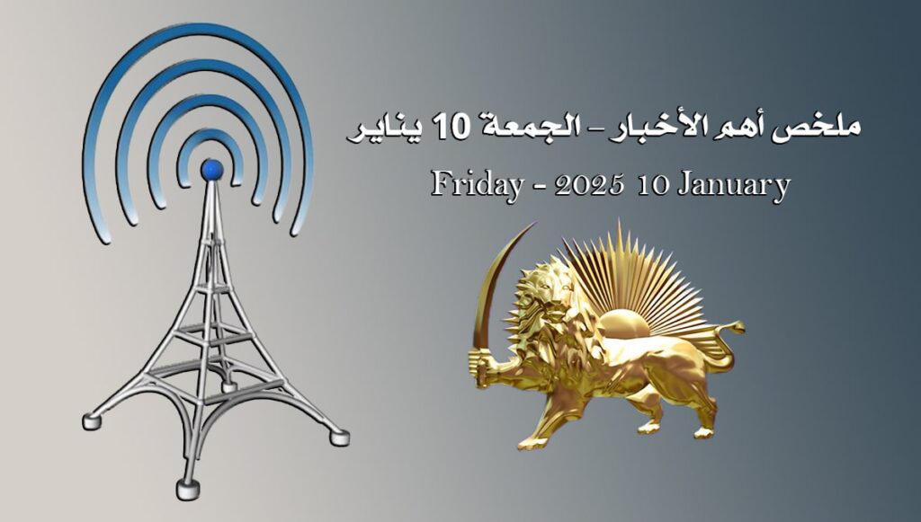 ملخص أهم الأخبار – الجمعة 10 يناير