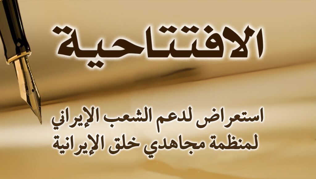 استعراض لدعم الشعب الإيراني لمنظمة مجاهدي خلق الإيرانية