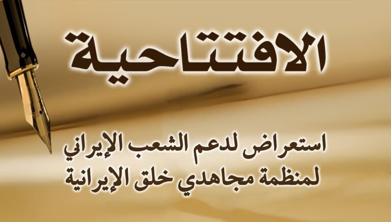 استعراض لدعم الشعب الإيراني لمنظمة مجاهدي خلق الإيرانية