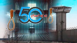 إضراب عن الطعام للسجناء السياسيين في 30 سجنا في إيران في الأسبوع الخمسين من حملة "ثلاثاءات لا للإعدام"