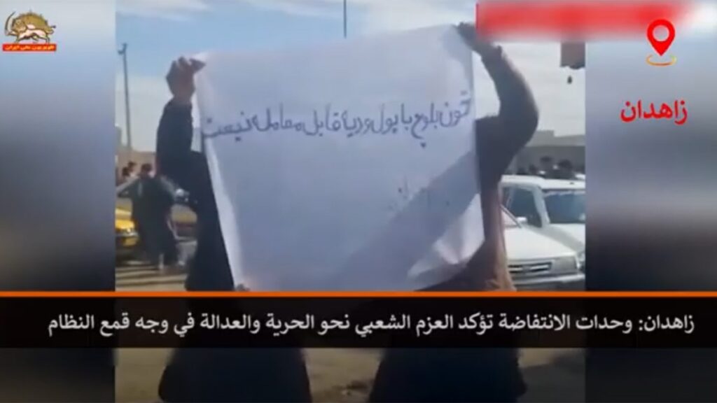 وحدات الانتفاضة في زاهدان تؤكد العزم الشعبي لإسقاط النظام الإيراني