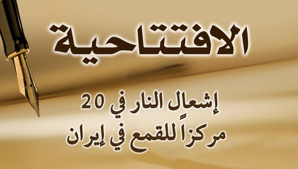 إشعال النار في 20 مركزاً للقمع في إيران