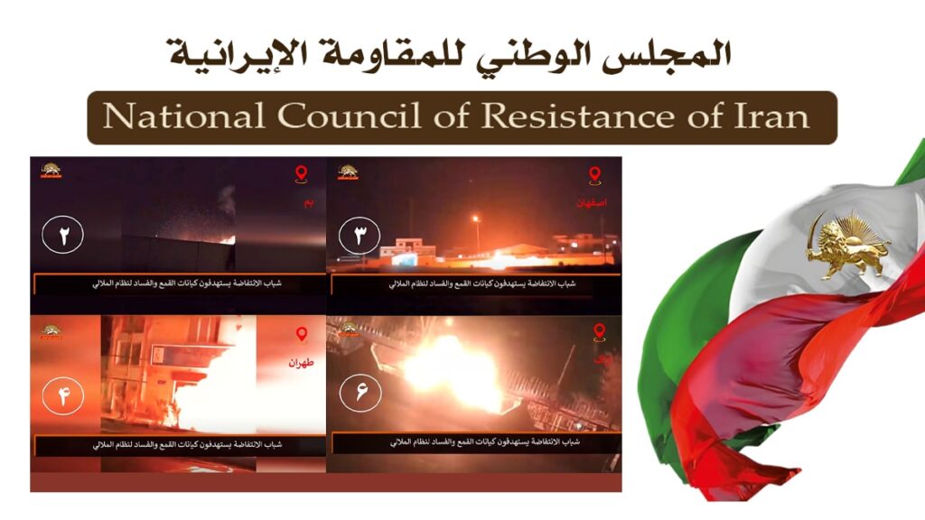 إحراق مراكز للقمع والنهب وصور لرموز النظام ومنشآته القمعية خلال 35 عملية في طهران و17 مدينة