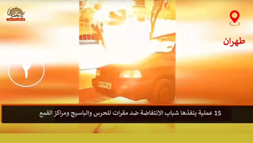 15 عملية ينفذها شباب الانتفاضة ضد مقرات للحرس والباسيج وغيرها من مراكز القمع التابعة للنظام في طهران ومدن أخرى في إيران