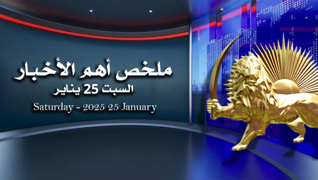 ملخص أهم الأخبار – السبت 25 يناير