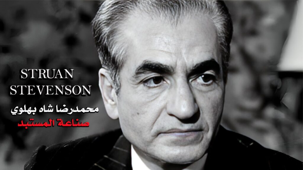 محمدرضا شاه بهلوي صناعة المستبد