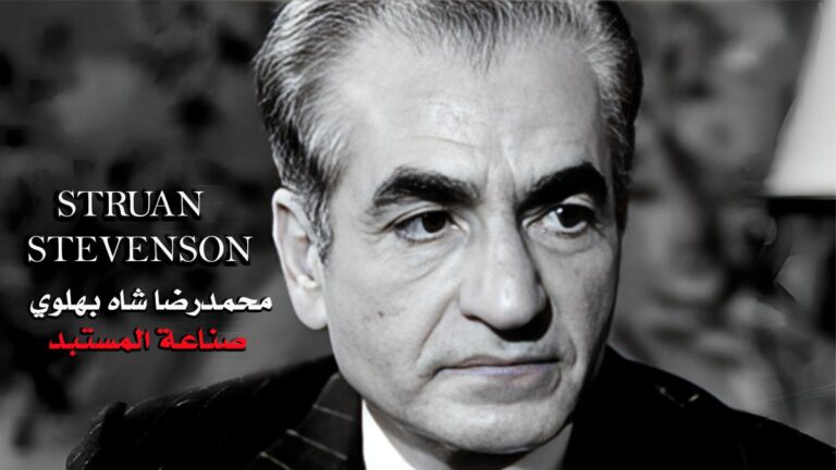 محمدرضا شاه بهلوي صناعة المستبد