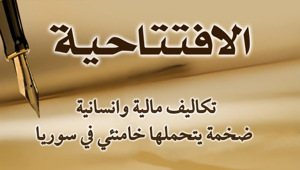 تكاليف مالية وانسانية ضخمة يتحملها خامنئي في سوريا
