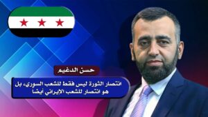 حسن الدغيم: انتصار الثورة ليس فقط للشعب السوري، بل هو انتصار للشعب الإيراني أيضاً