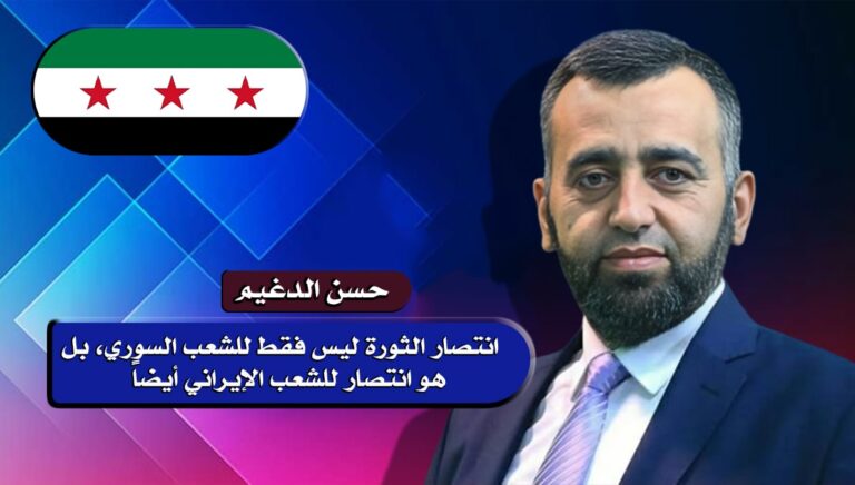 حسن الدغيم: انتصار الثورة ليس فقط للشعب السوري، بل هو انتصار للشعب الإيراني أيضاً