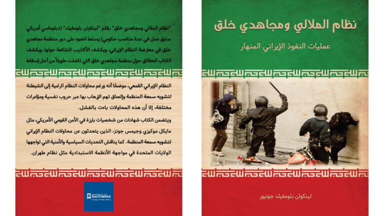 نظام الملالي ومجاهدي خلق – عمليات النفوذ الإيراني المنهار