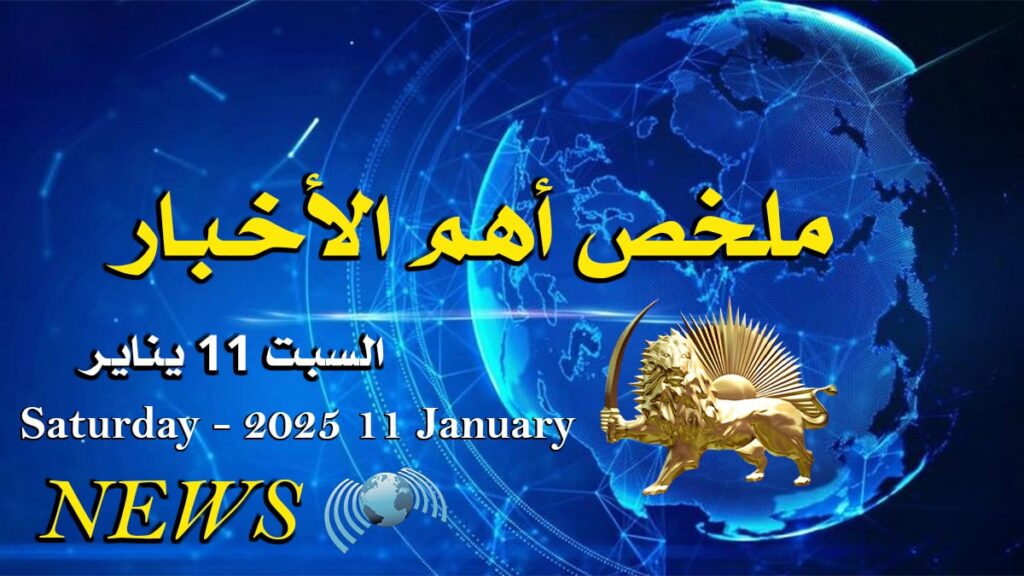 ملخص أهم الأخبار – السبت 11 يناير