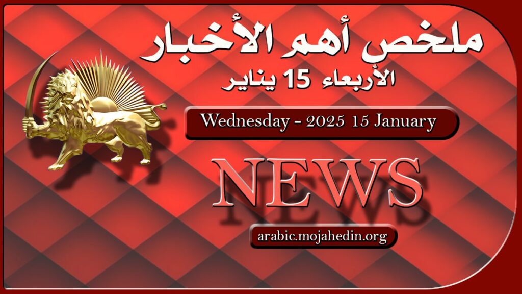 ملخص أهم الأخبار – الأربعاء 15 يناير