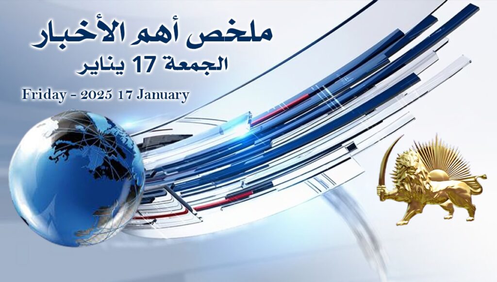 ملخص أهم الأخبار – الجمعة 17 يناير