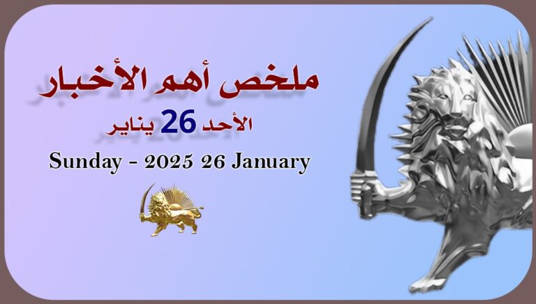 ملخص أهم الأخبار – الأحد 26 يناير