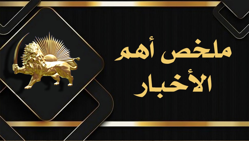 ملخص أهم الأخبار – الأحد 5 يناير