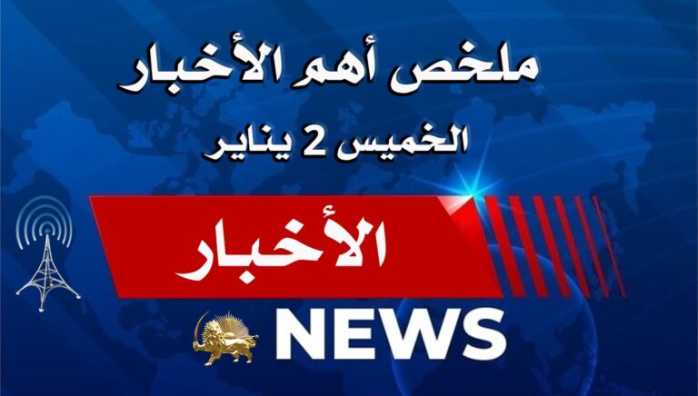 ملخص أهم الأخبار – الخميس 2 يناير