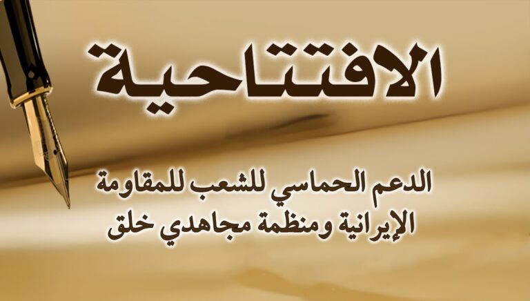 الدعم الحماسي للشعب للمقاومة الإيرانية ومنظمة مجاهدي خلق