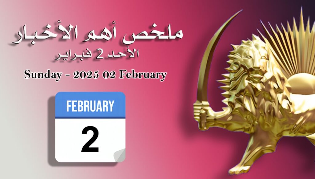 ملخص أهم الأخبار – الأحد 2 فبراير