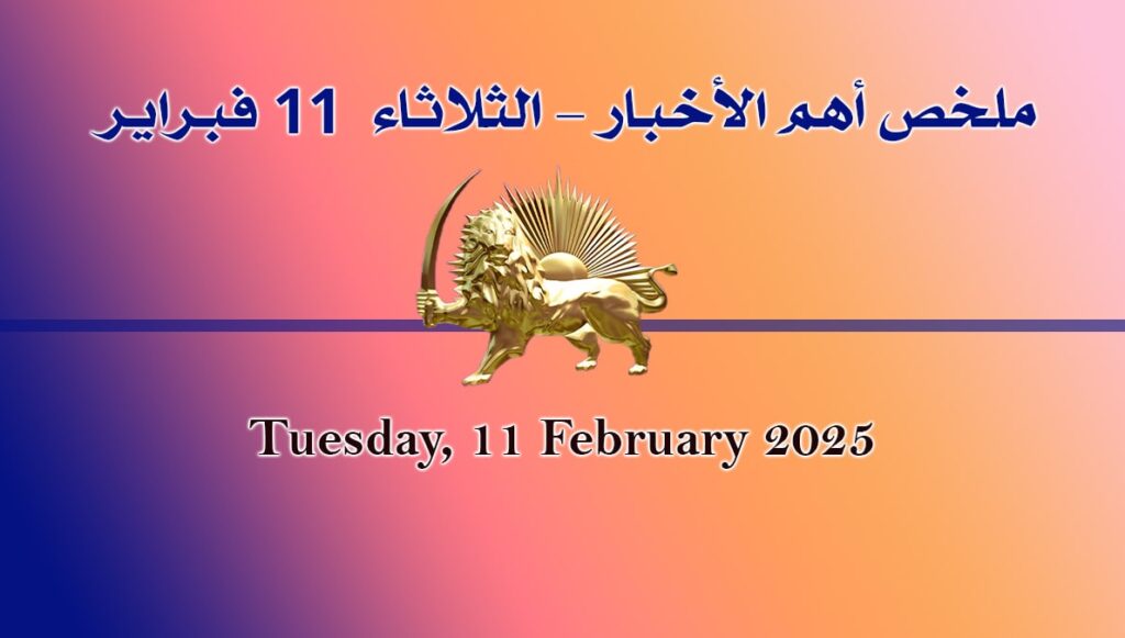 ملخص أهم الأخبار – الثلاثاء 11 فبراير