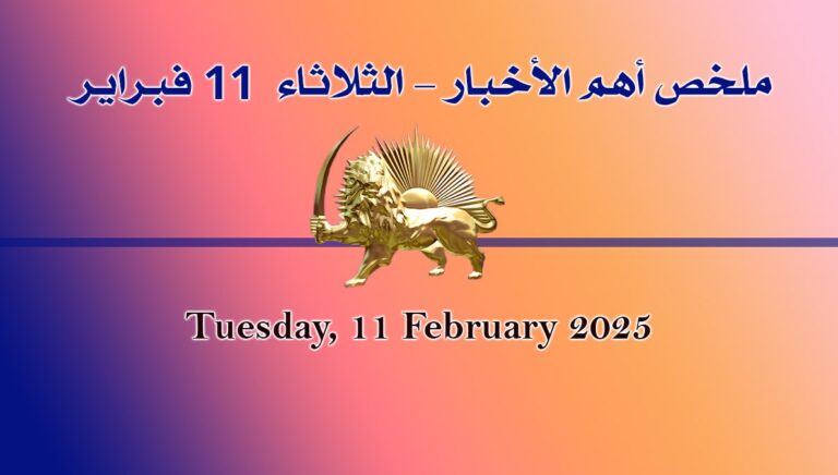 ملخص أهم الأخبار – الثلاثاء 11 فبراير