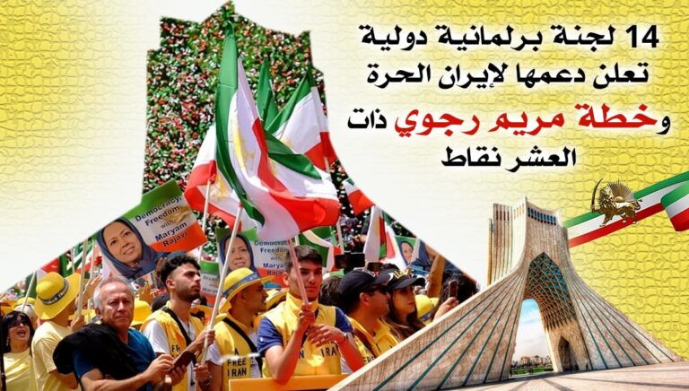 14 لجنة برلمانية دولية تعلن دعمها لإيران الحرة وخطة مريم رجوي ذات العشر نقاط