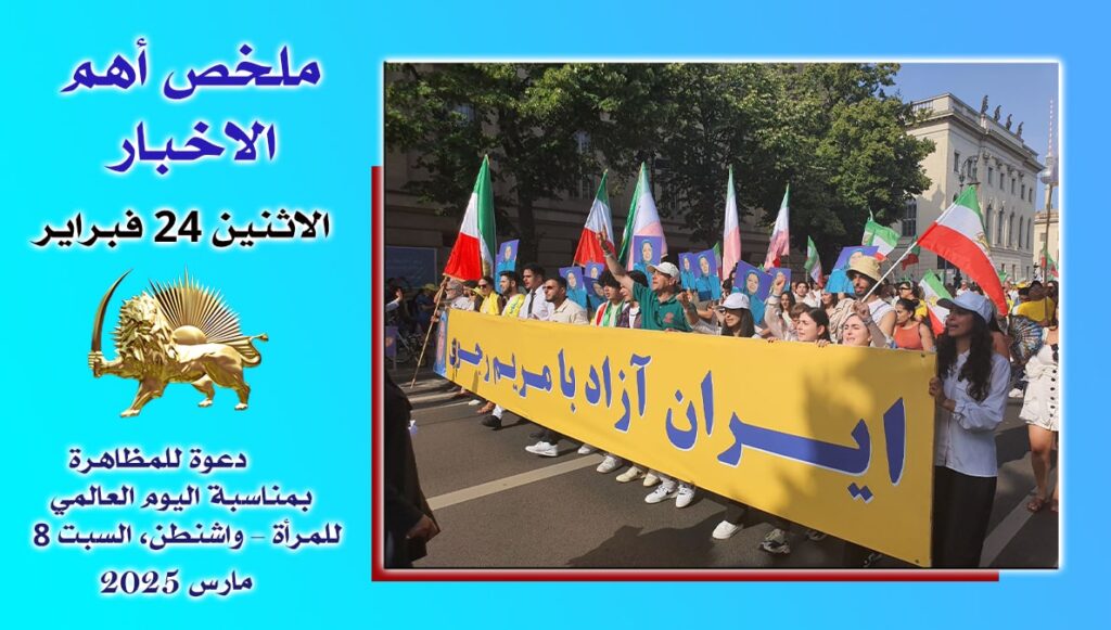 ملخص أهم الاخبار - الاثنين 24 فبراير