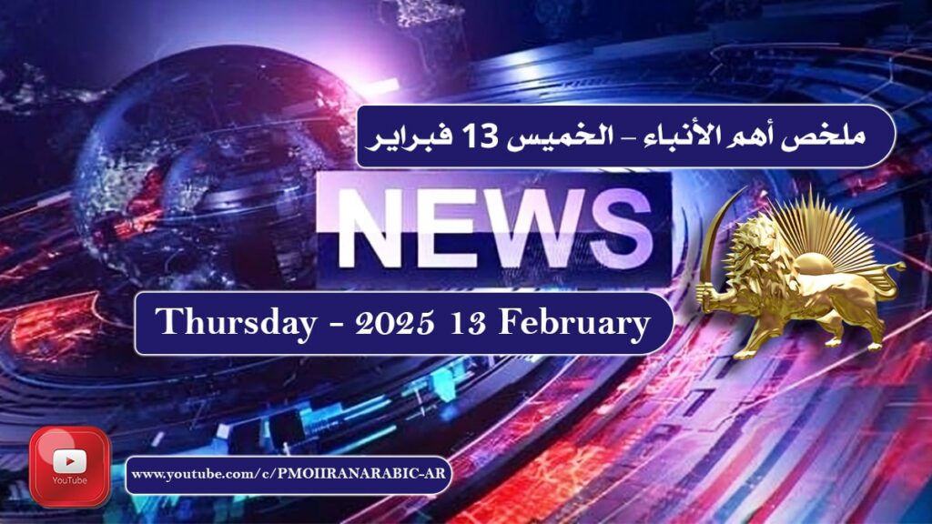 ملخص أهم الأخبار – الخميس 13 فبراير