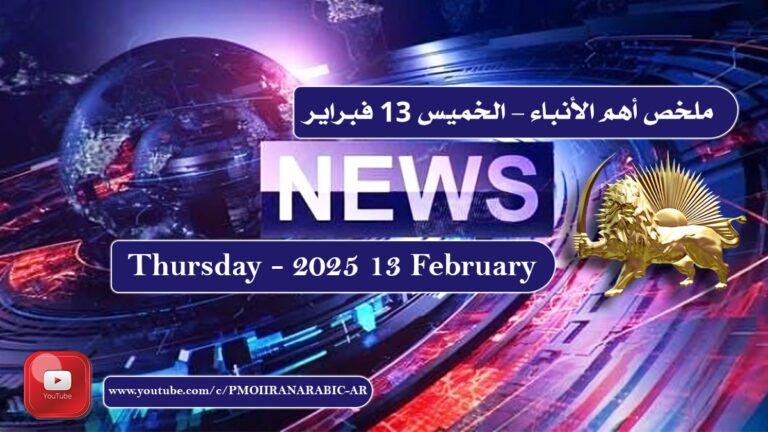 ملخص أهم الأخبار – الخميس 13 فبراير