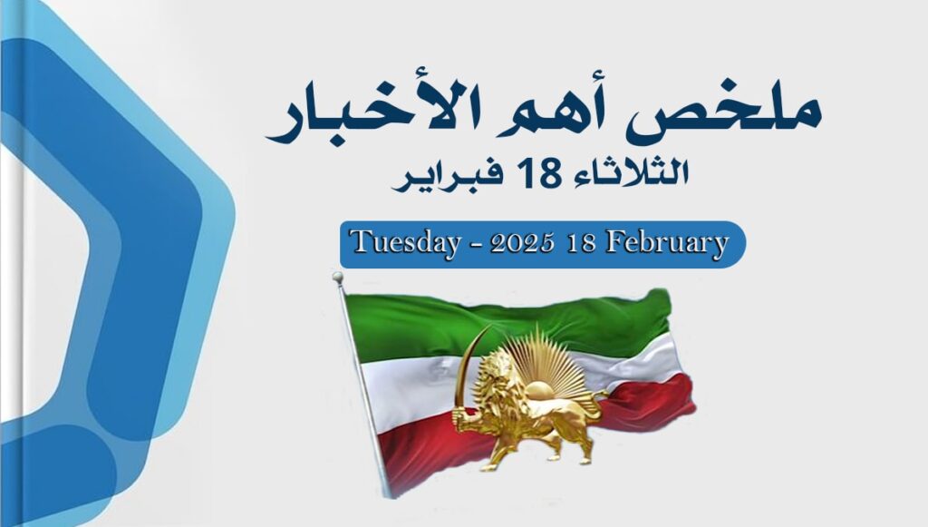 ملخص أهم الأخبار – الثلاثاء 18 فبراير