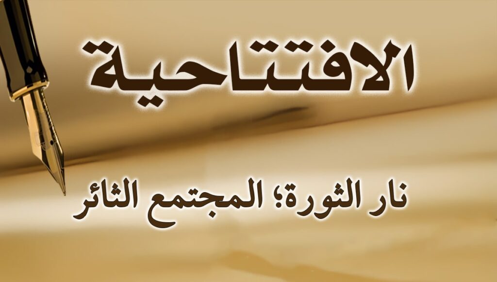 نار الثورة؛ المجتمع الثائر