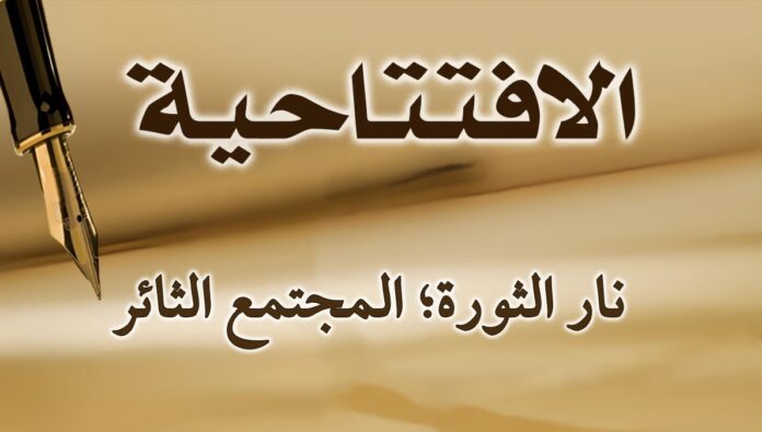 نار الثورة؛ المجتمع الثائر