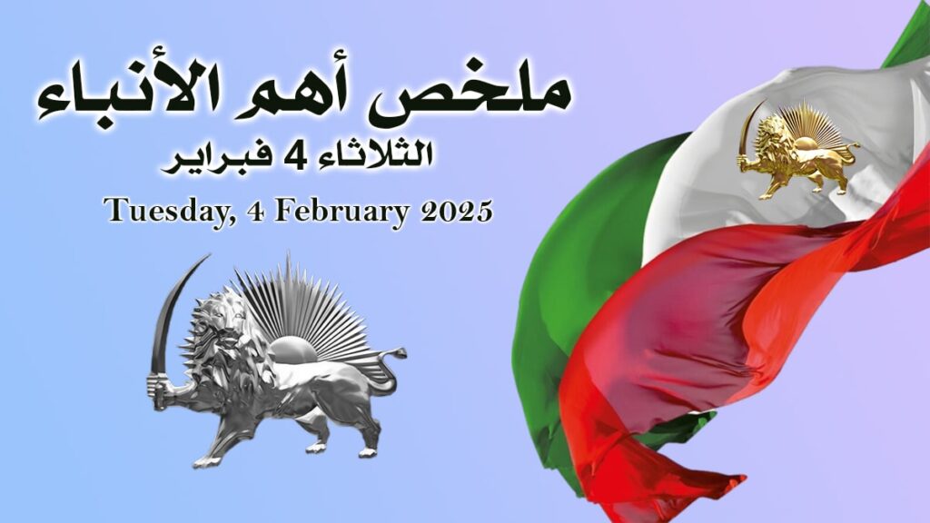 ملخص أهم الأنباء - الثلاثاء 4 فبراير