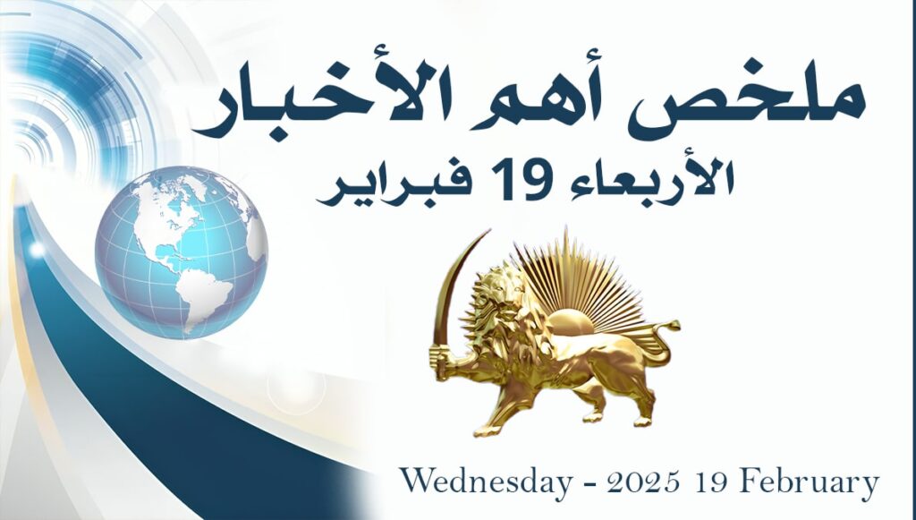 ملخص أهم الأخبار – الأربعاء 19 فبراير