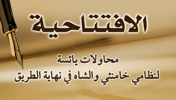 محاولات يائسة لنظامي خامنئي والشاه في نهاية الطريق