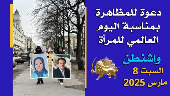 دعوة للمظاهرة بمناسبة اليوم العالمي للمرأة - واشنطن، السبت 8 مارس 2025