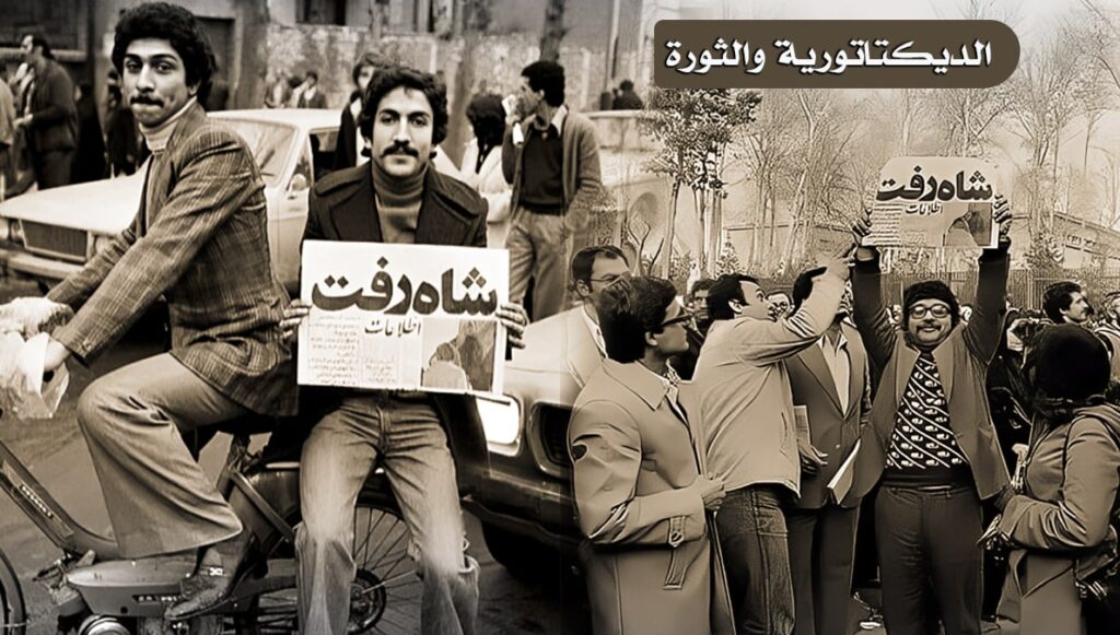 الديكتاتورية والثورة – الفصل الرابع