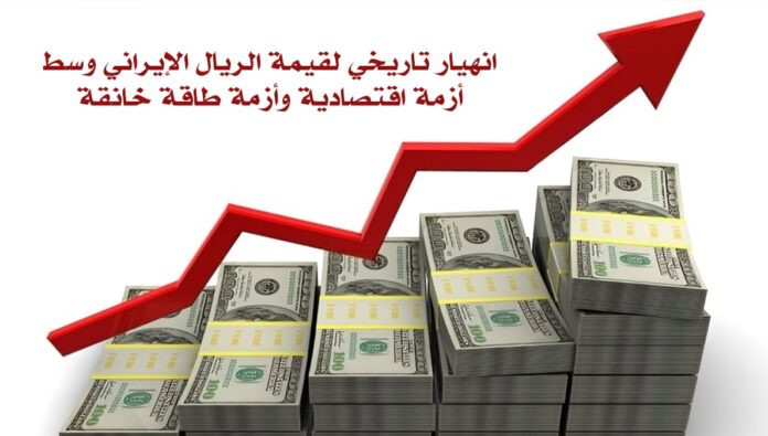 انهيار تاريخي لقيمة الريال الإيراني وسط أزمة اقتصادية وأزمة طاقة خانقة