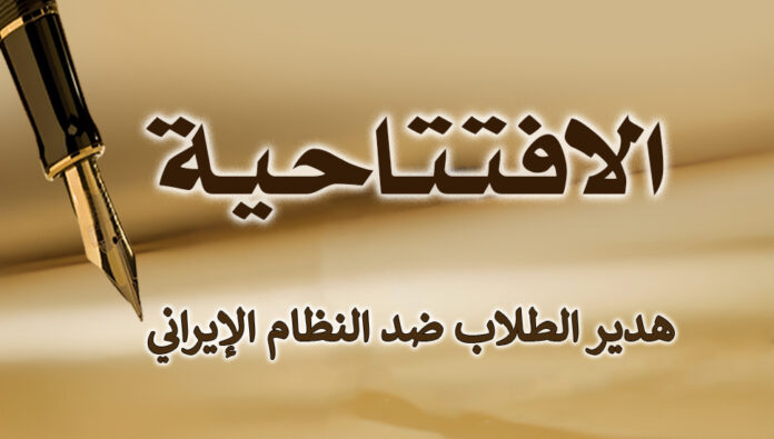 هدیر الطلاب ضد النظام الإيراني