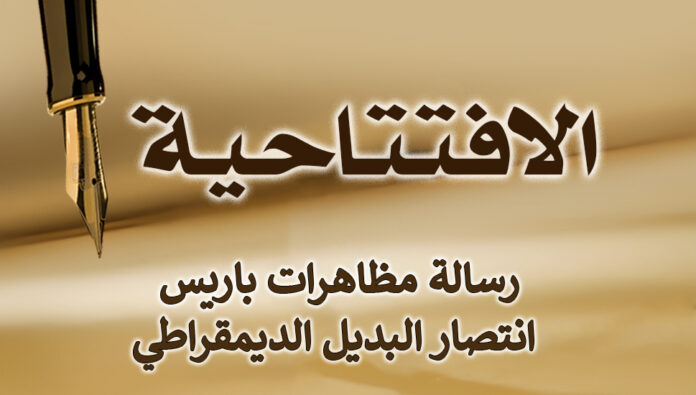 رسالة مظاهرات باريس؛ انتصار البديل الديمقراطي