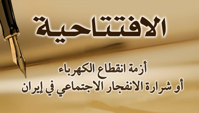 أزمة انقطاع الكهرباء أو شرارة الانفجار الاجتماعي في إيران