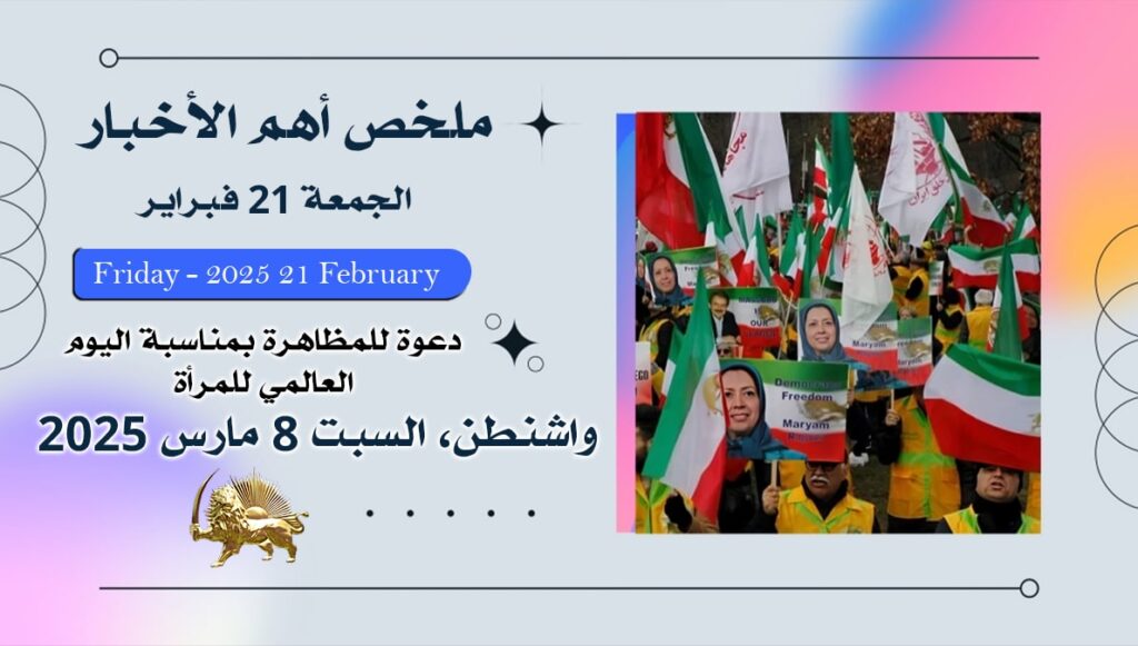 ملخص أهم الأخبار – الجمعة 21 فبراير