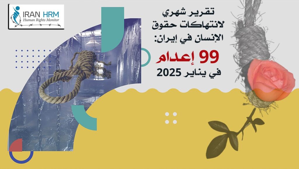 تقریر شهري لانتهاكات حقوق الإنسان في إيران: 99 إعدام في يناير 2025